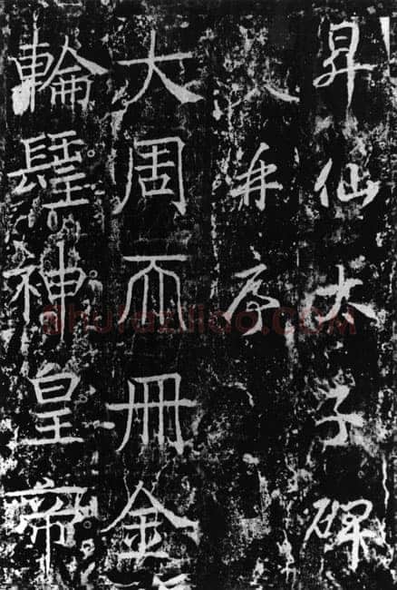 武则天 武曌《升仙太子碑》