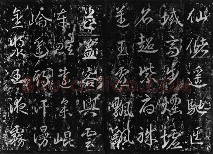 武则天 武曌《升仙太子碑》