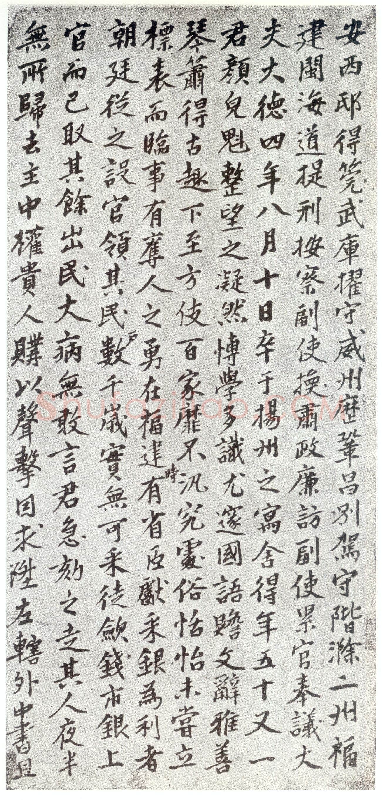 赵孟頫《仇锷墓志铭》楷书 日本阳明文库藏
