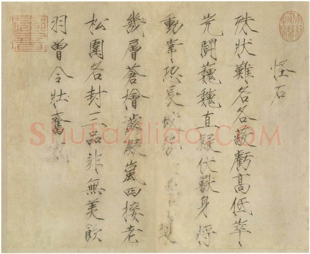赵佶《怪石诗帖》纸本 楷书 34.4×42.2cm 台北故宫博物院藏