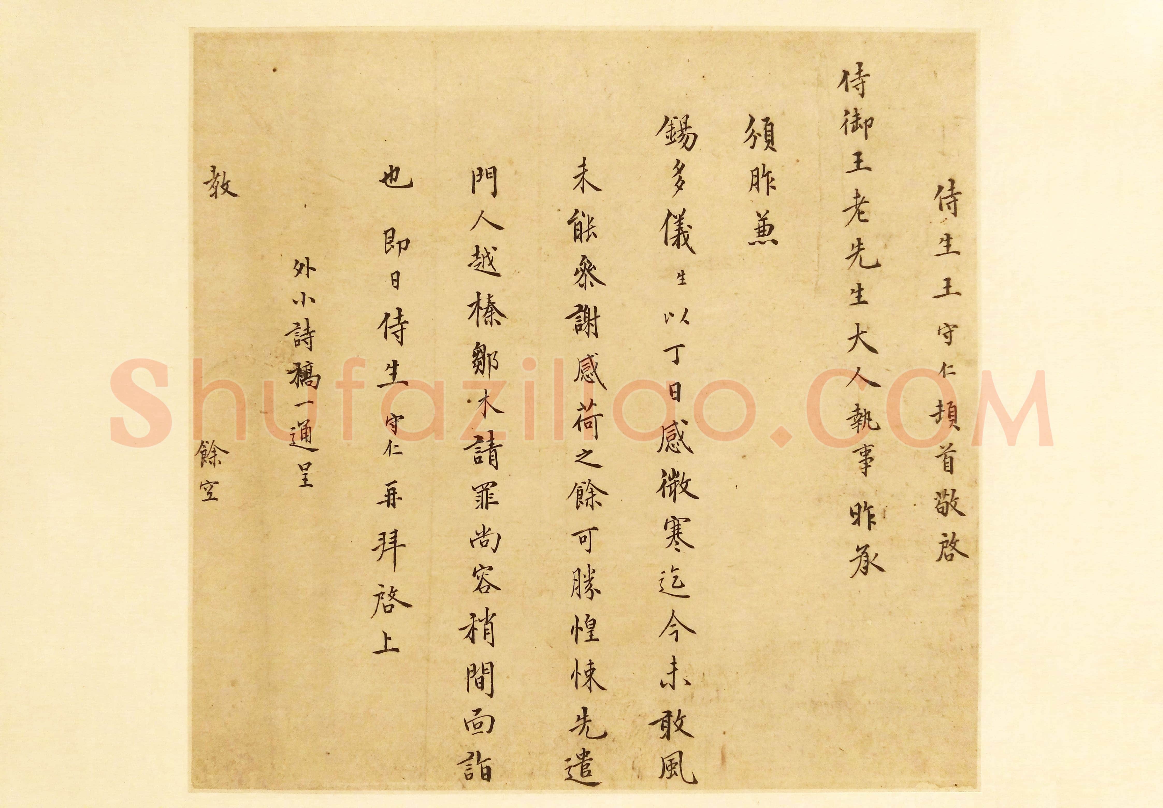 王守仁《与王侍御(王济)书》页 楷书 台北何创时书法艺术基金会藏