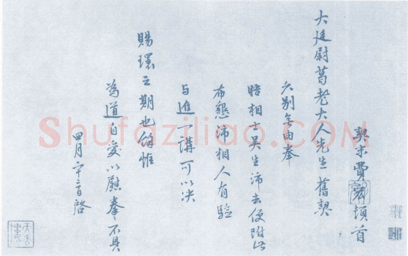 费宏《行书尺牍》