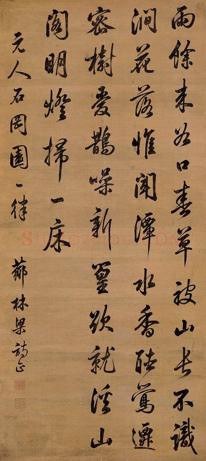 梁诗正《行书石冈园诗轴》绢本，行书，136.5×61cm 北京瀚海2005秋季拍卖会