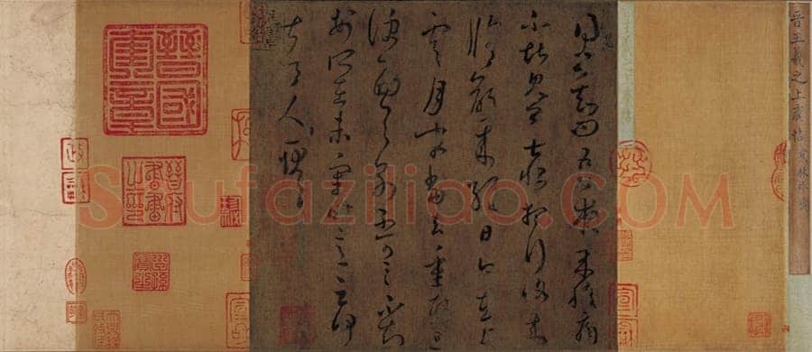 上虞帖王羲之书法欣赏,摘自东晋上虞帖