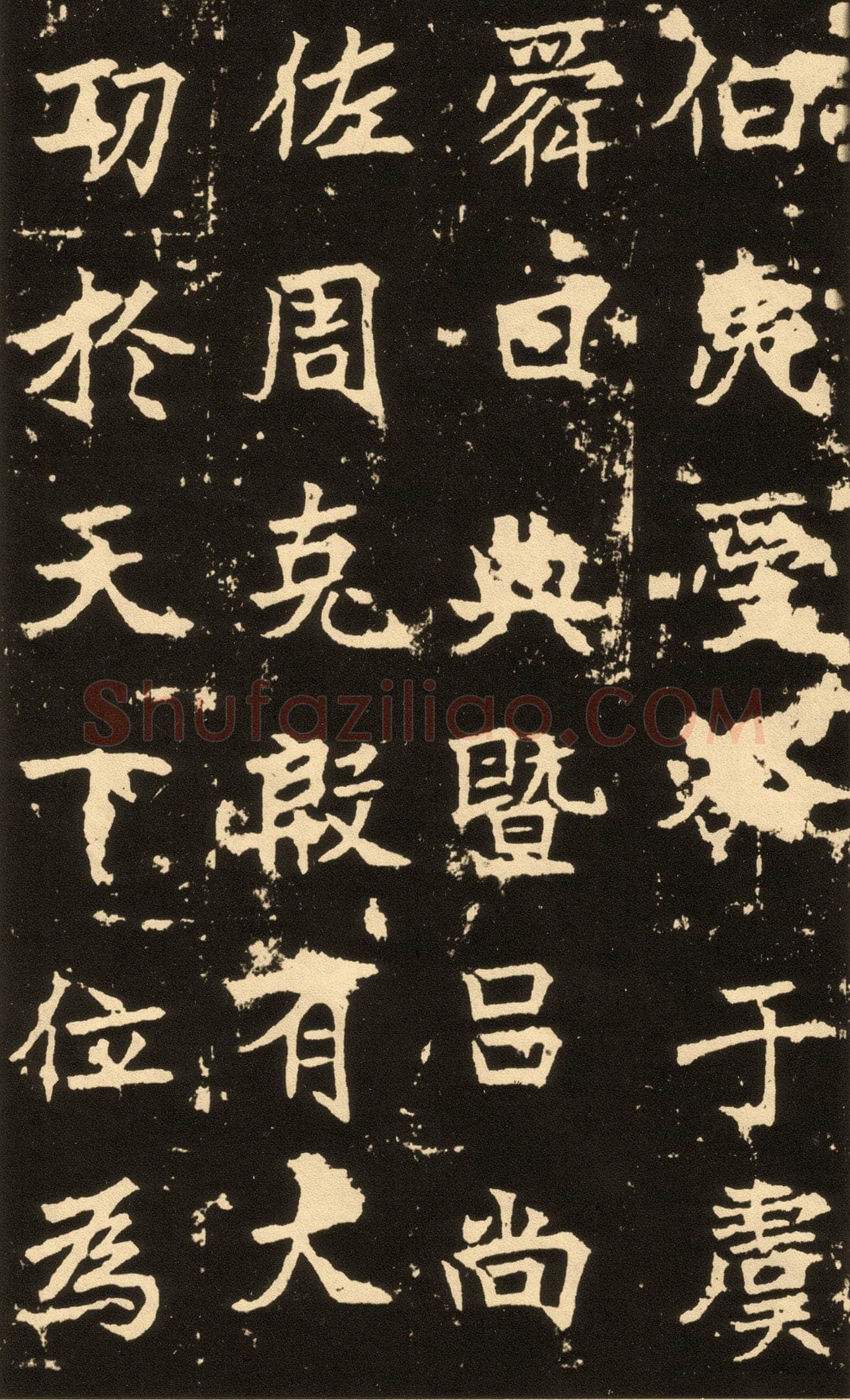 高贞碑前秦北朝碑刻碑拓,摘自前秦北朝高贞碑(全本)