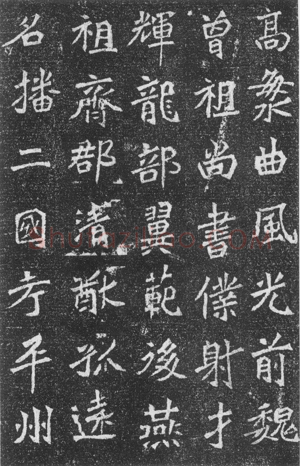 高道悦墓志前秦北朝碑刻碑拓,摘自前秦北朝高道悦墓志