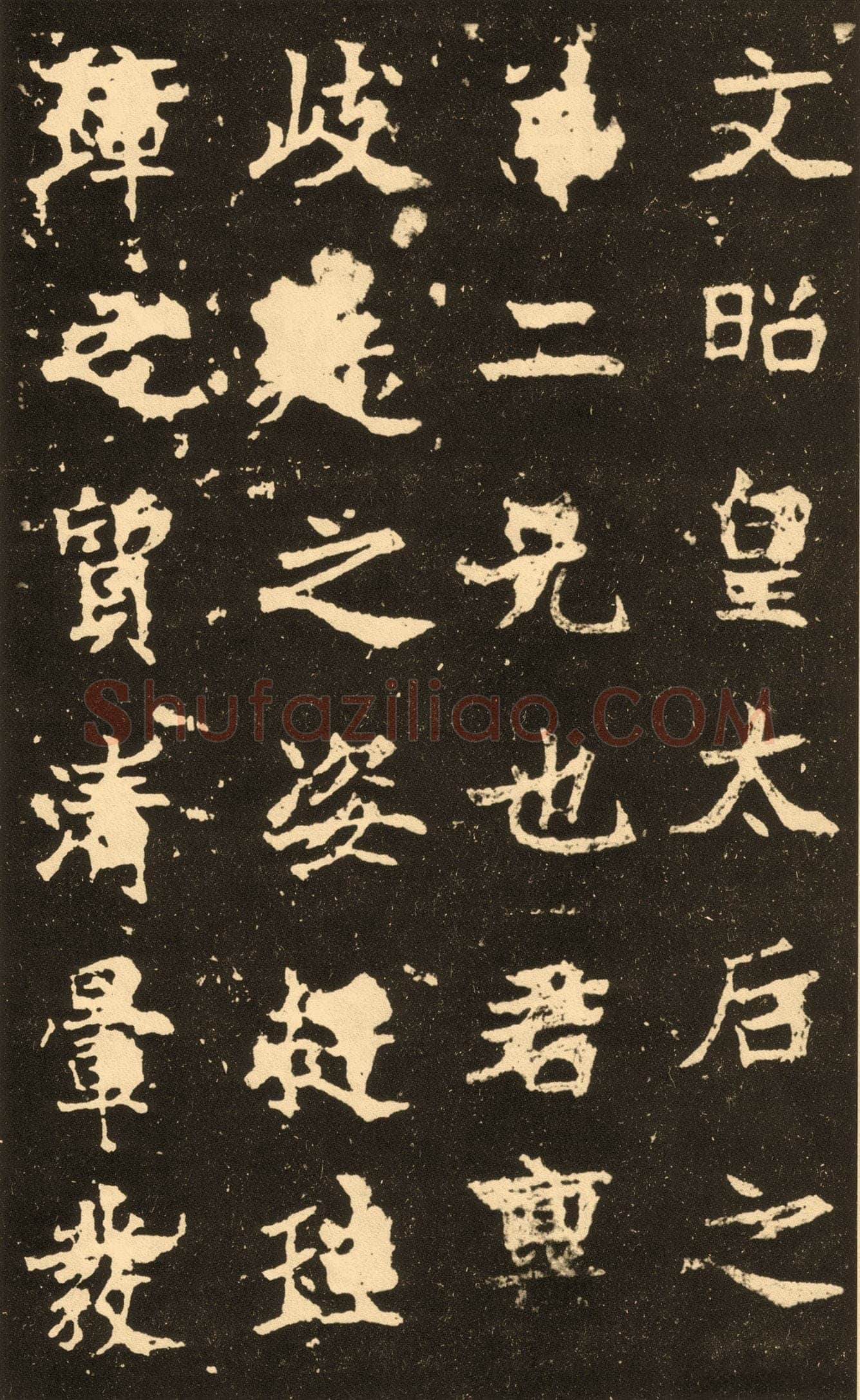 高贞碑前秦北朝碑刻碑拓,摘自前秦北朝高贞碑(全本)