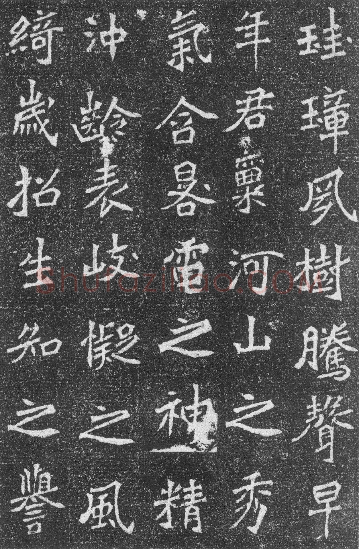 高道悦墓志前秦北朝碑刻碑拓,摘自前秦北朝高道悦墓志