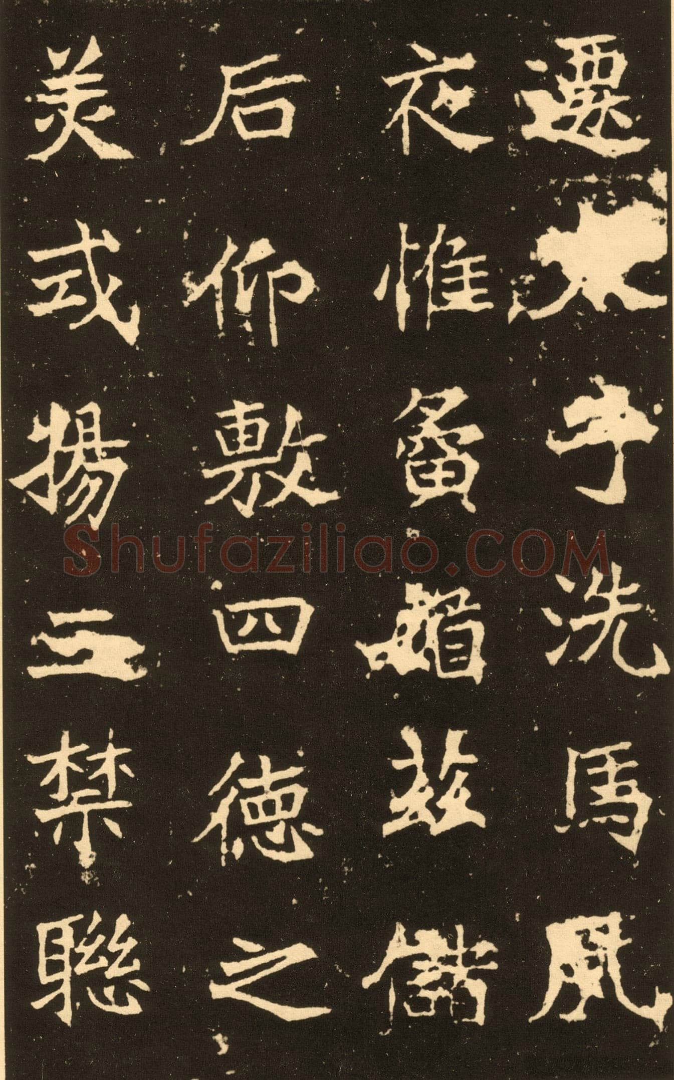 高贞碑前秦北朝碑刻碑拓,摘自前秦北朝高贞碑(全本)