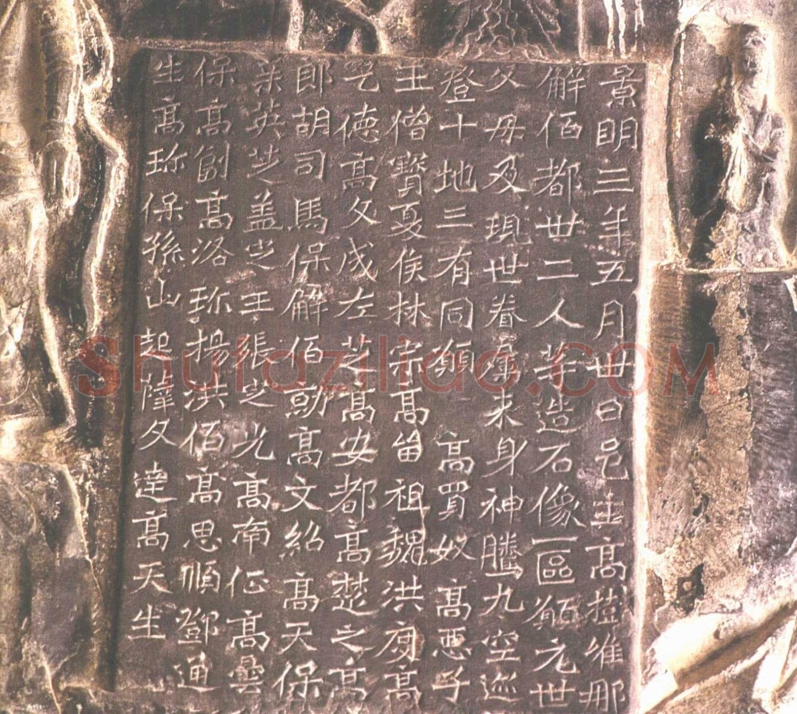 龙门二十品之高树造像题记前秦北朝碑刻碑拓,摘自前秦北朝高树造像记