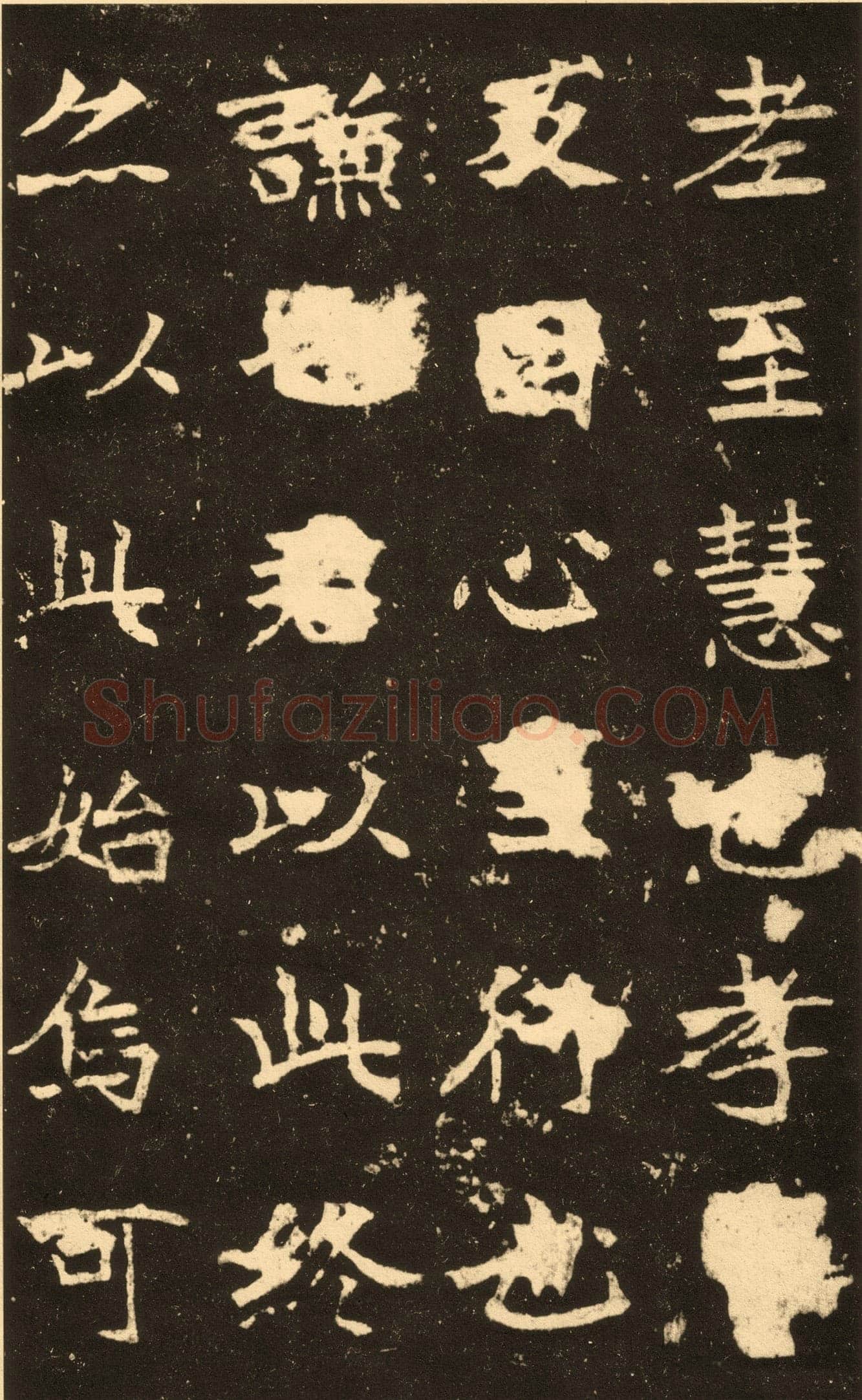 高贞碑前秦北朝碑刻碑拓,摘自前秦北朝高贞碑(全本)