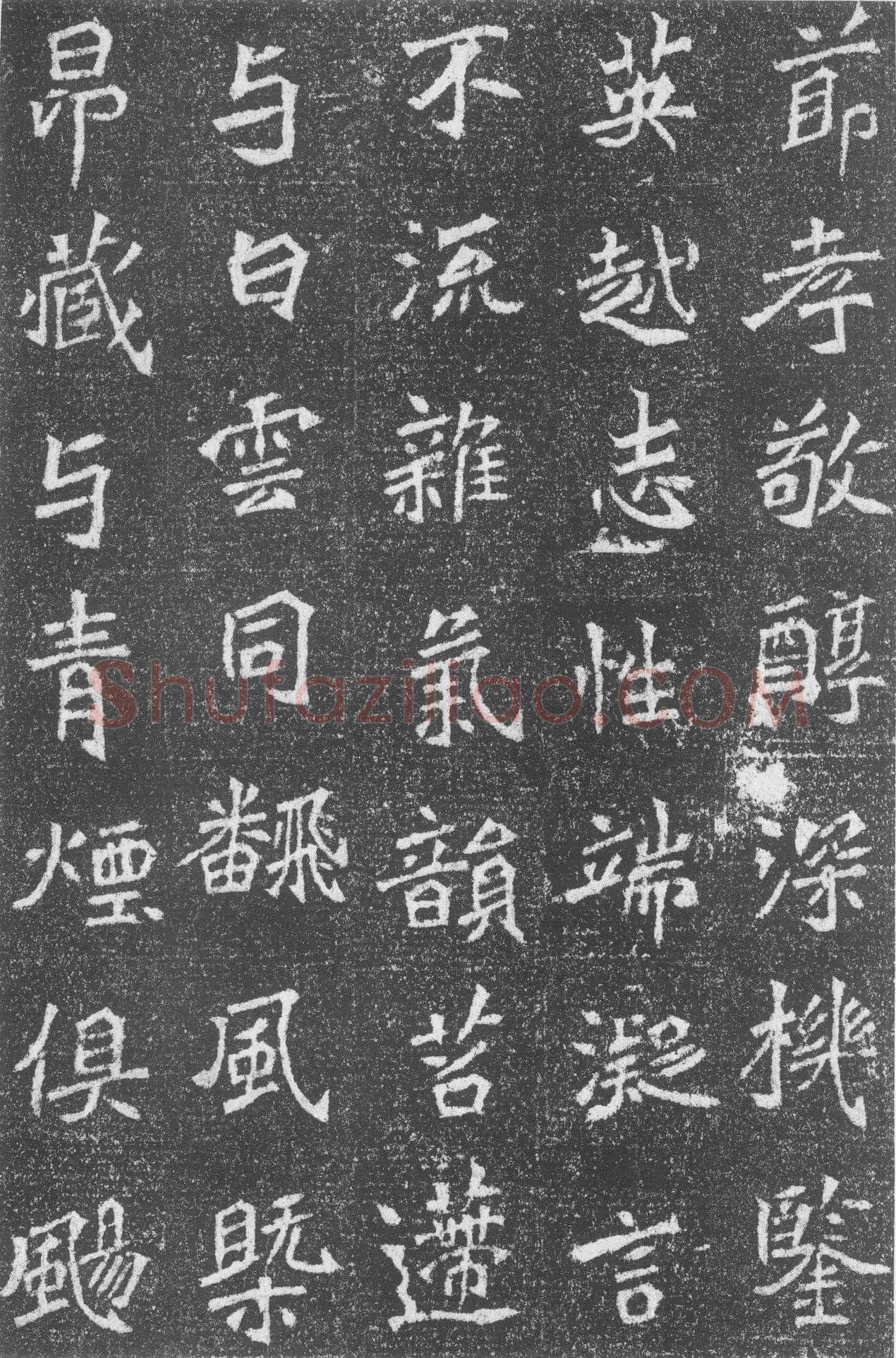 高道悦墓志前秦北朝碑刻碑拓,摘自前秦北朝高道悦墓志