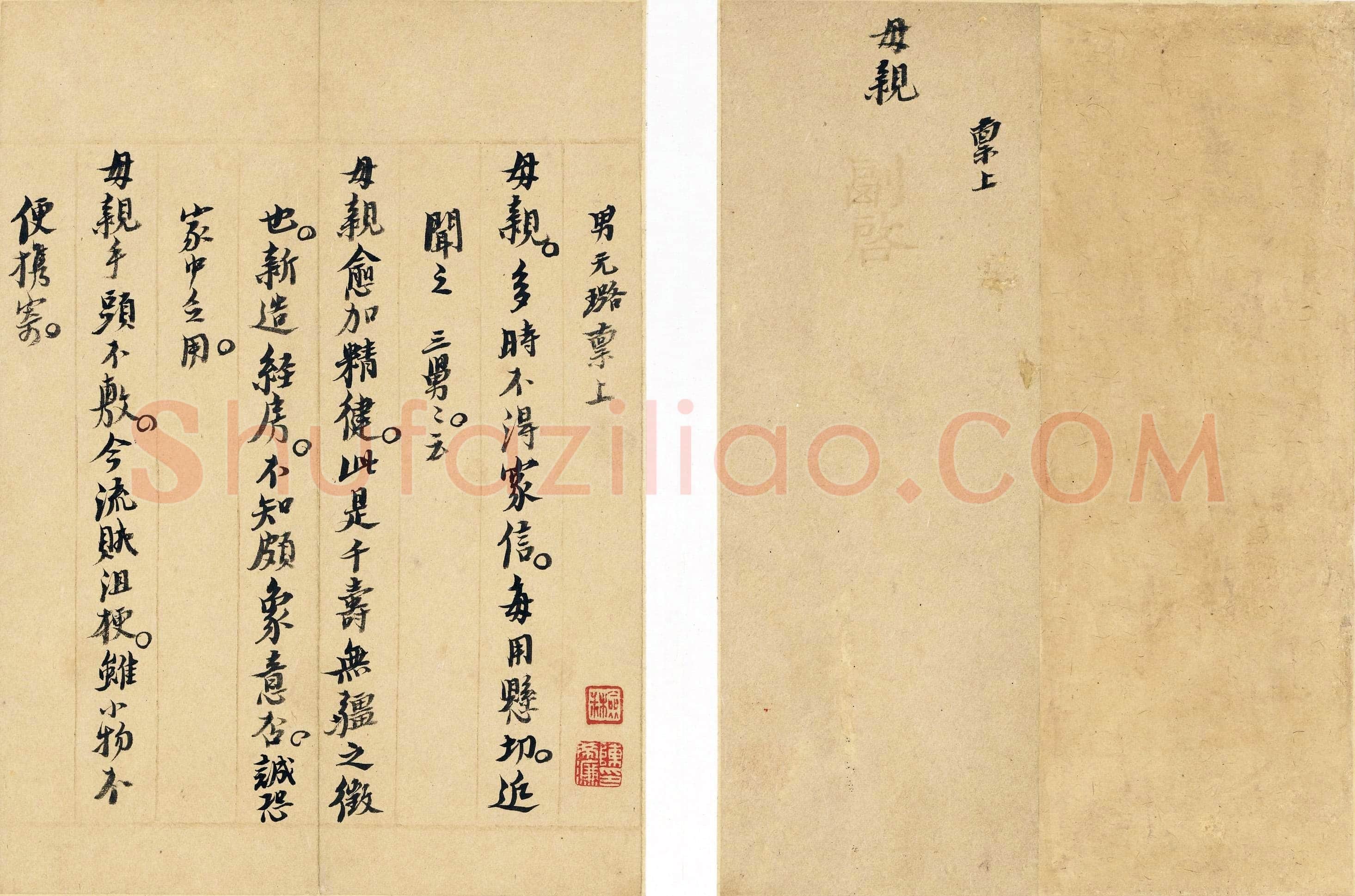 倪元璐《家书》纸本行楷 各25.5×20.7cm不等 上海博物馆藏