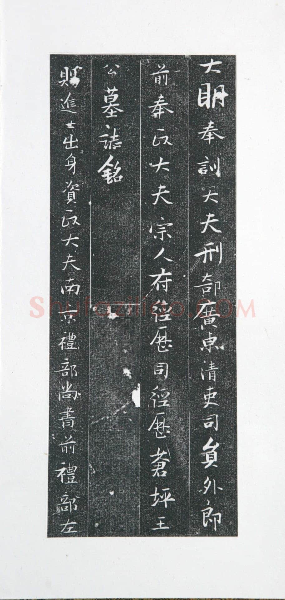 张瑞图《王苍坪墓志》郸城县博物馆藏