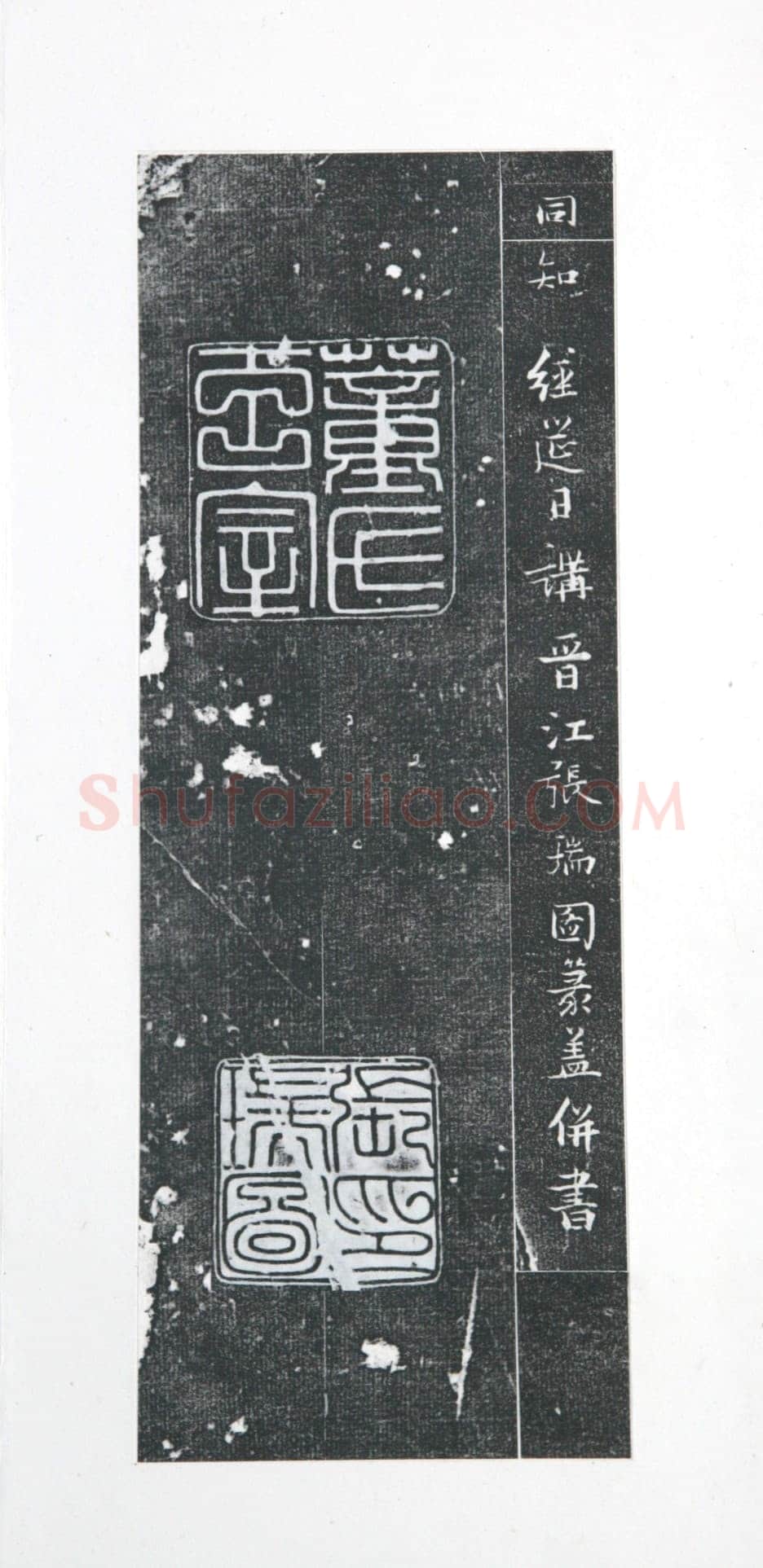 张瑞图《王苍坪墓志》郸城县博物馆藏