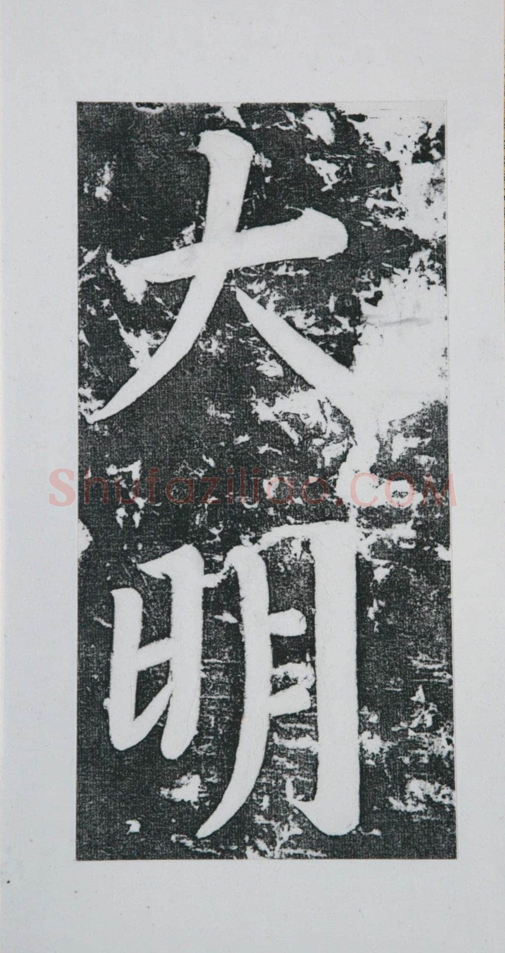 张瑞图《王苍坪墓志》郸城县博物馆藏