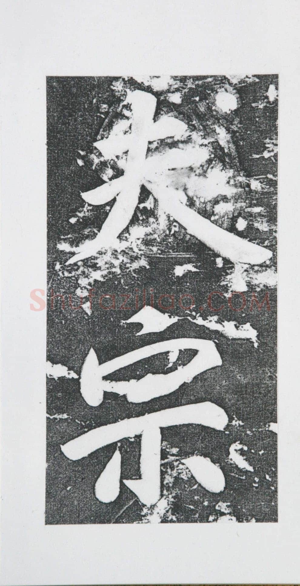 张瑞图《王苍坪墓志》郸城县博物馆藏