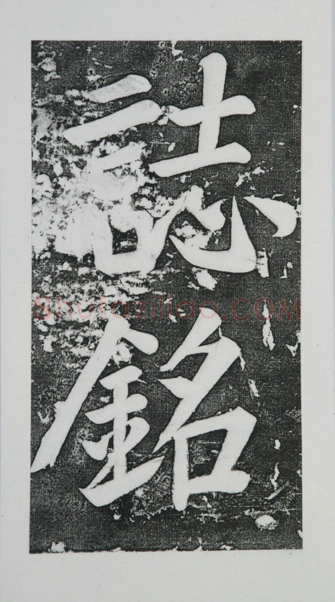 张瑞图《王苍坪墓志》郸城县博物馆藏