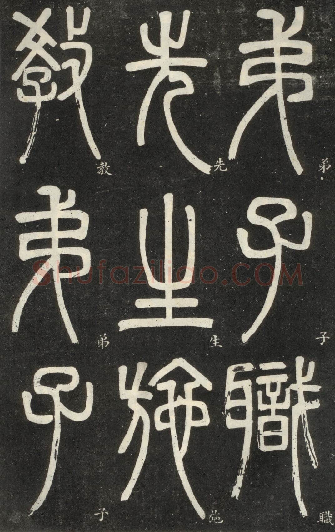 邓石如《篆书弟子职》