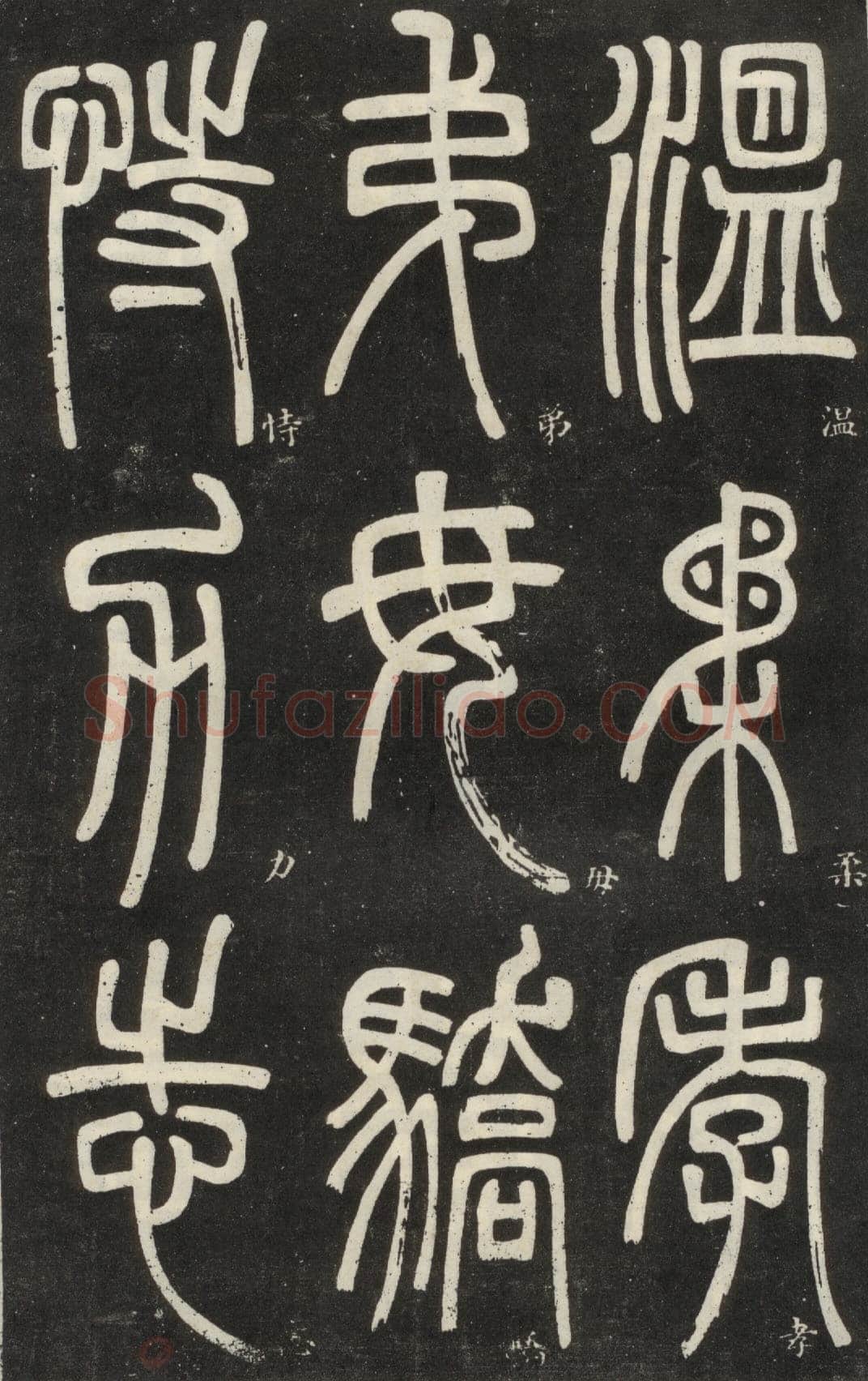邓石如《篆书弟子职》