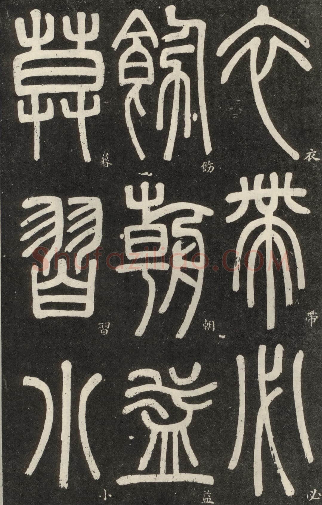 邓石如《篆书弟子职》