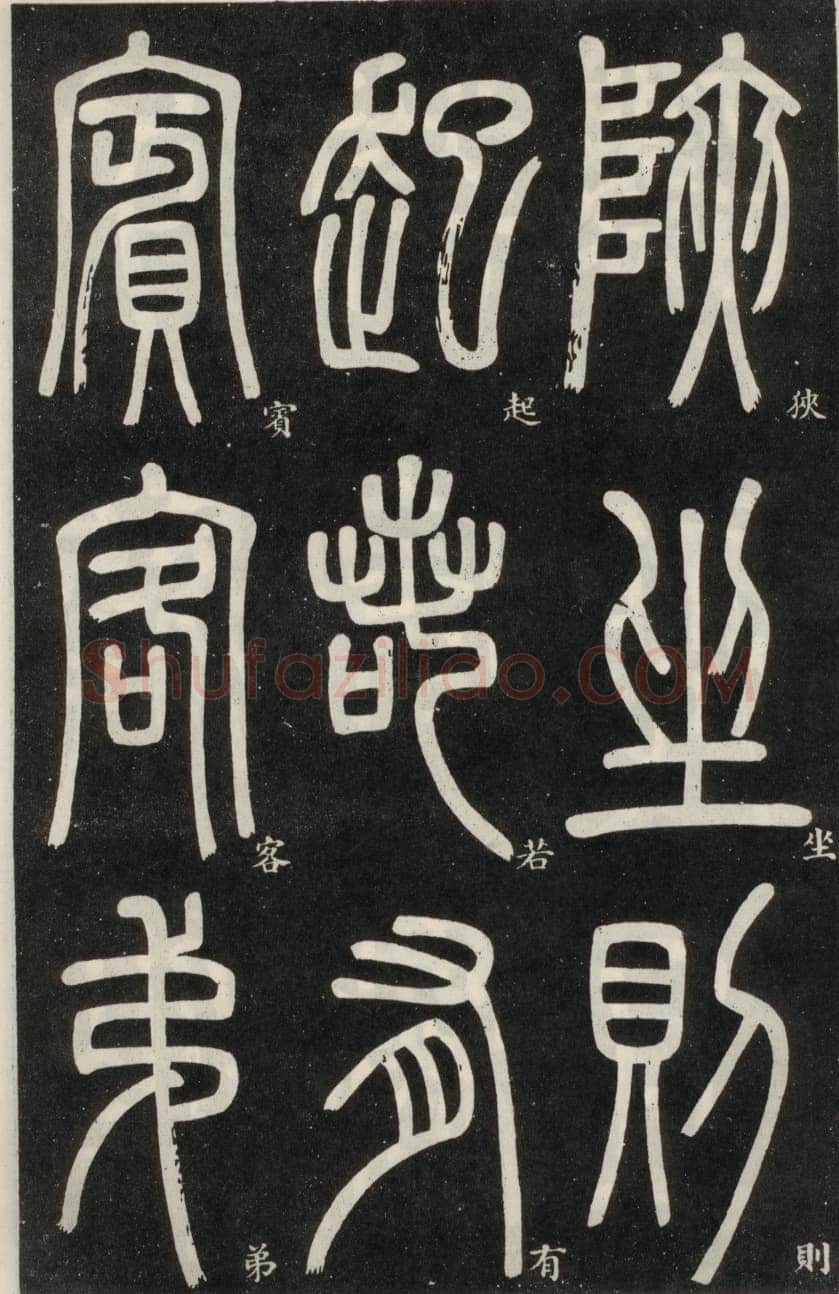 邓石如《篆书弟子职》