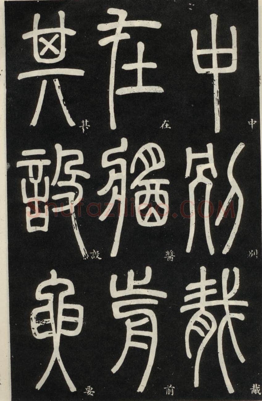 邓石如《篆书弟子职》