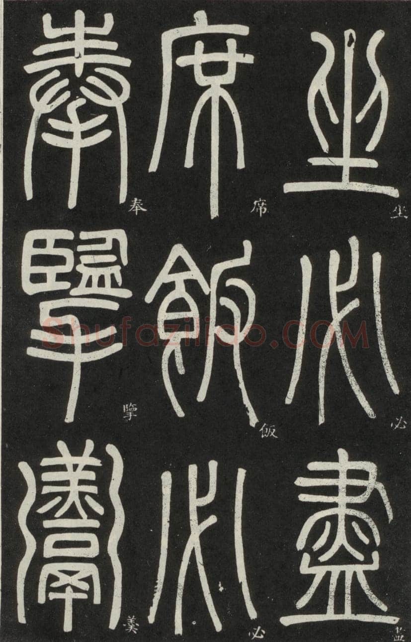 邓石如《篆书弟子职》