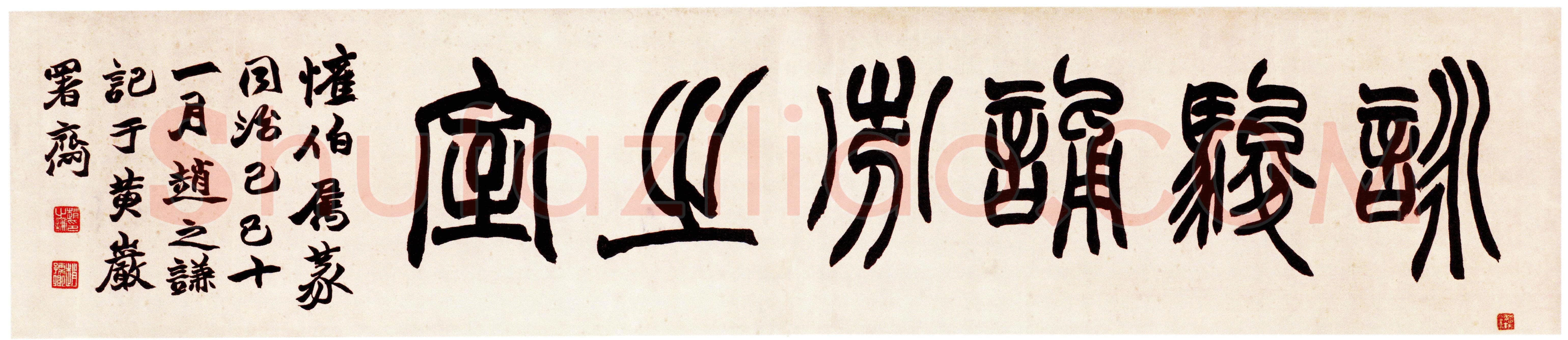 赵之谦《篆书咏骏诵芬之室横幅》29cm×140.3cm 1869年 北京故宫博物院藏