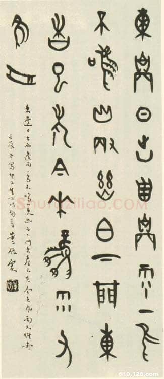 董作宾《甲骨文集古七言诗轴》