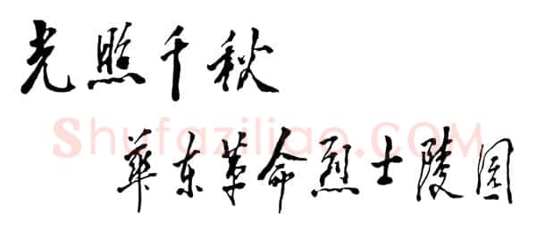 邓小平为华东革命烈士陵园题词 1990