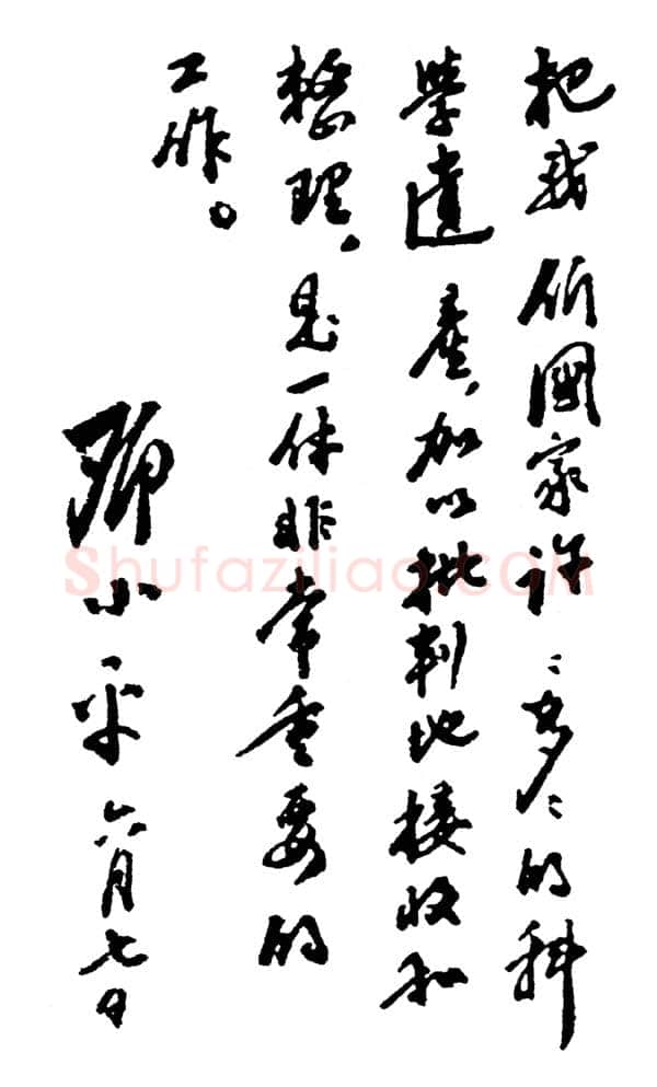 邓小平为《新编针灸学》一书题词1950年