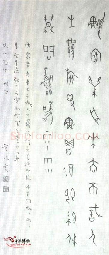 董作宾《甲骨文“渔歌子”诗轴》