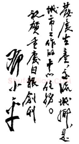 邓小平为《重庆日报》创刊题词1952年