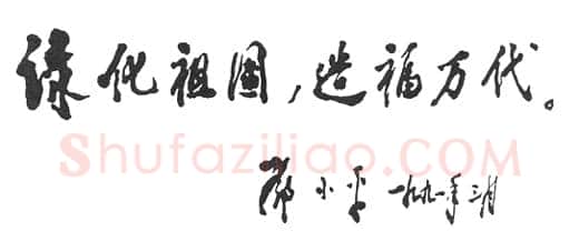 邓小平为中国植树节十周年题词1991