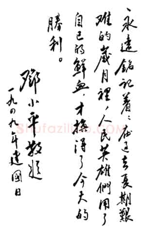 邓小平为中华人民共和国建国日题词1949年10月1日