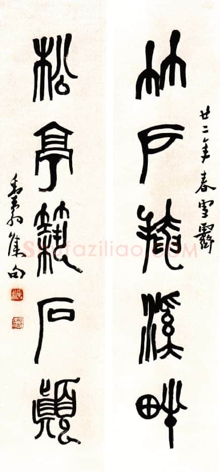 邓散木篆书五言联