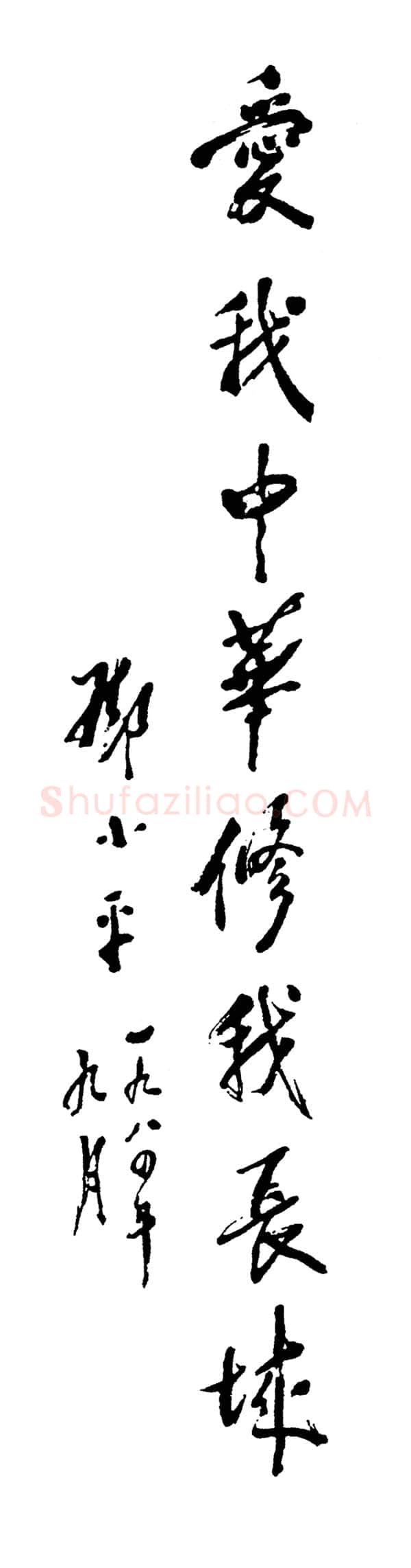邓小平为“爱我中华、修我长城”社会赞助活动题词1984