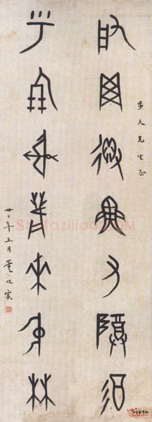 董作宾《集甲骨文启网呼朋七言联》