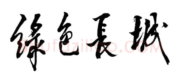 邓小平题词：绿色长城1988