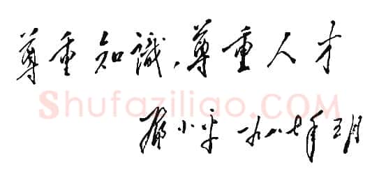 邓小平为全军医学科学技术大会题词1987
