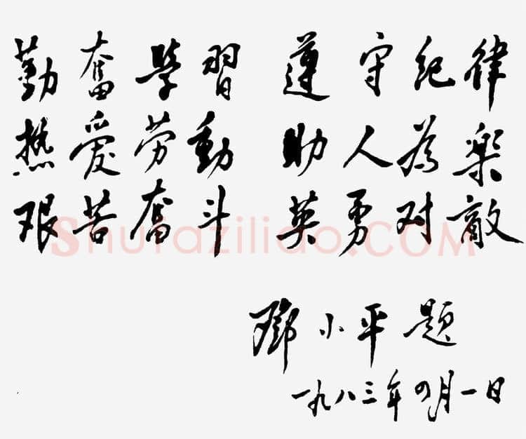 邓小平为北京育才学校建校四十五周年题词1983