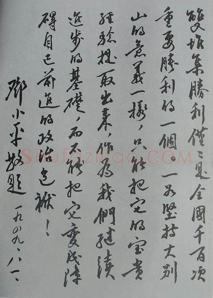 邓小平为双堆集大捷题词1949年