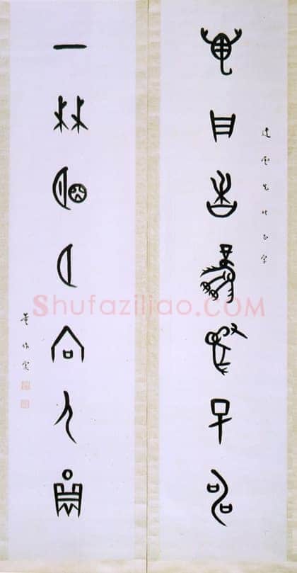 董作宾《集甲骨文万户一林七言联》