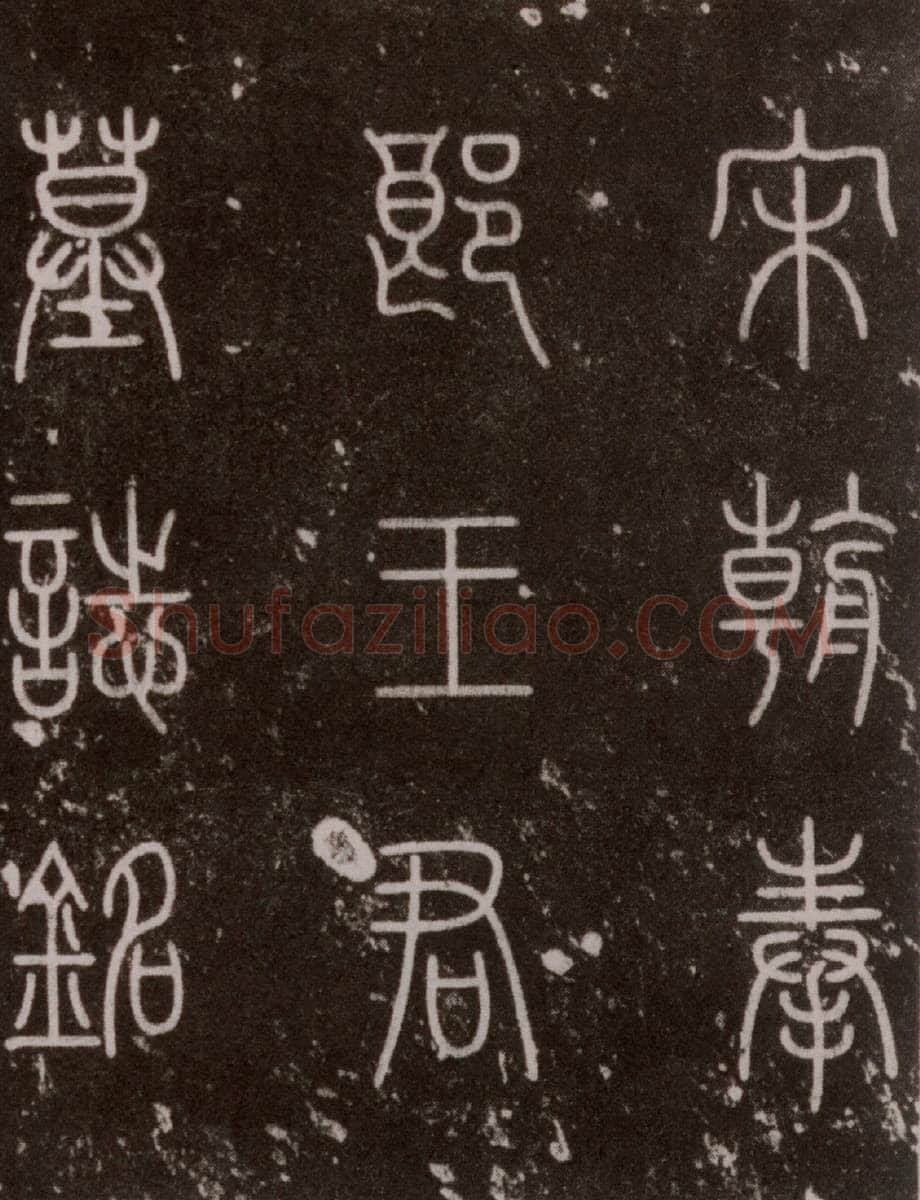 黄庭坚《王纯中墓志铭》行楷,88×88cm 江西修水县黄庭坚纪念馆