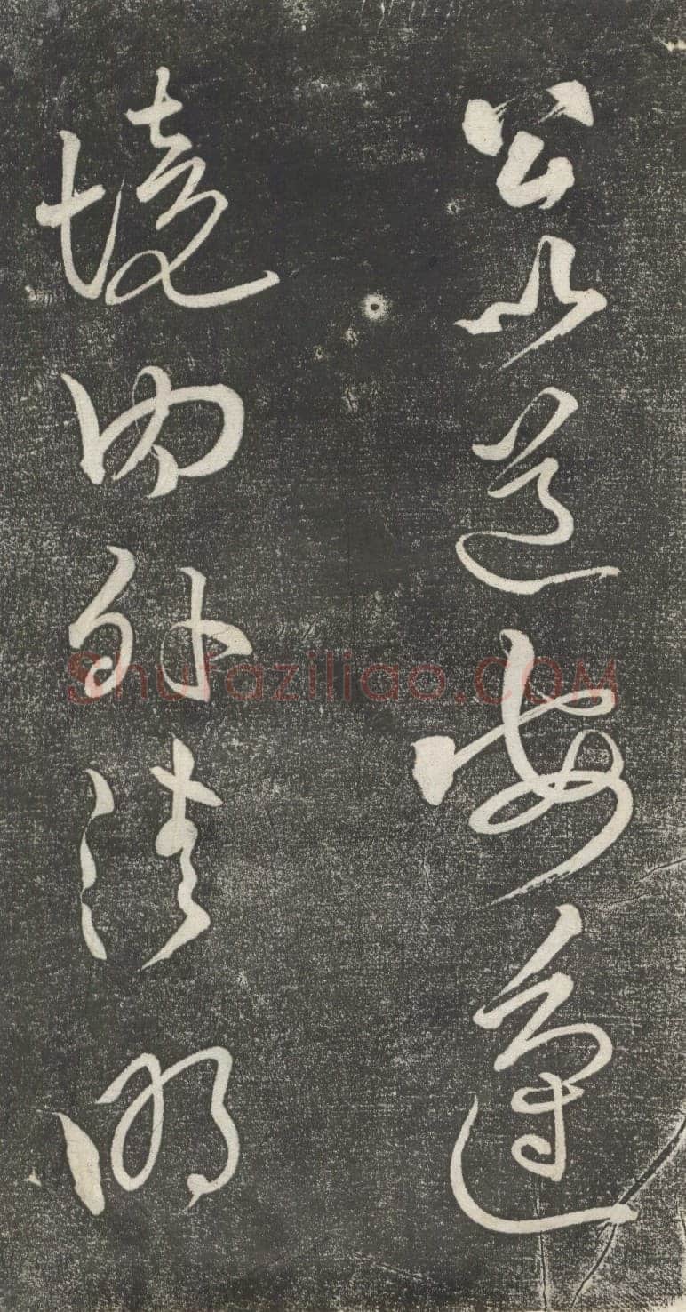 黄庭坚《公以道安帖》墨拓