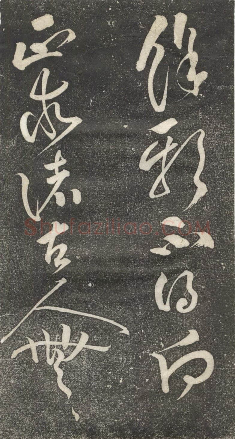 黄庭坚《公以道安帖》墨拓