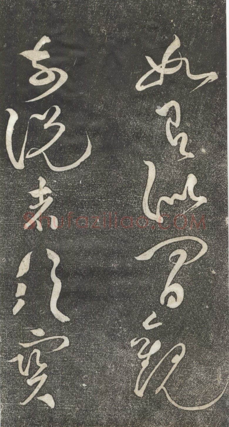 黄庭坚《公以道安帖》墨拓