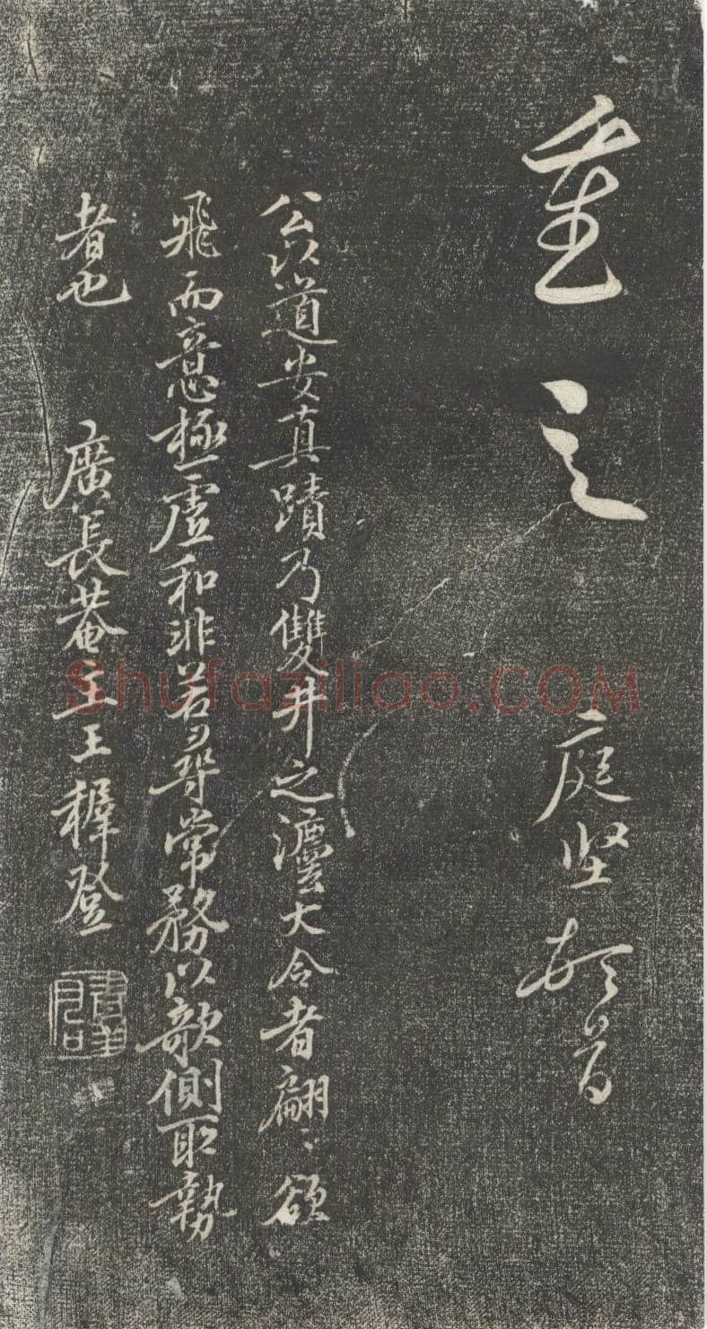 黄庭坚《公以道安帖》墨拓