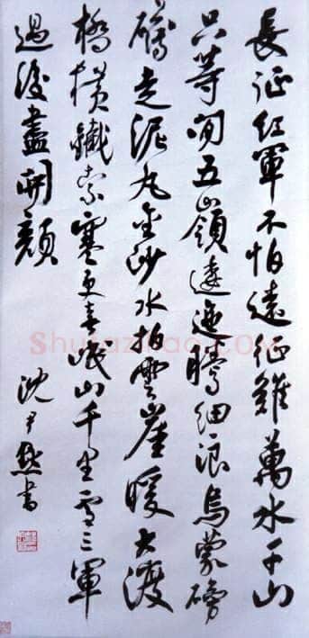 沈尹默行书立轴毛泽东《七律·长征》辽宁省博物馆藏